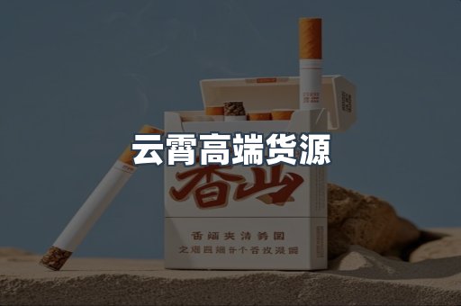 出口香烟