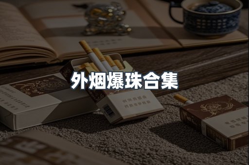 免税香烟
